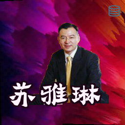 苏雅琳